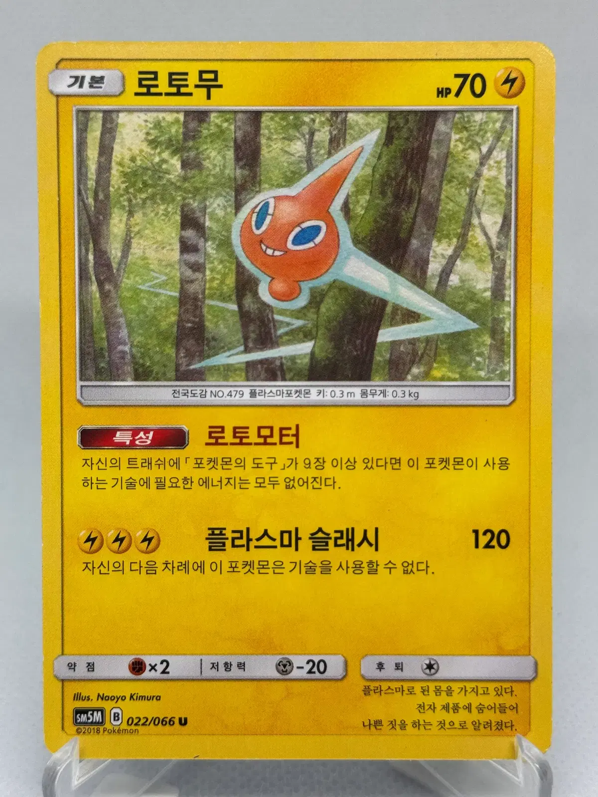 포켓몬카드 썬문 로토무 [SM5M 022/066] 한글판 일반카드