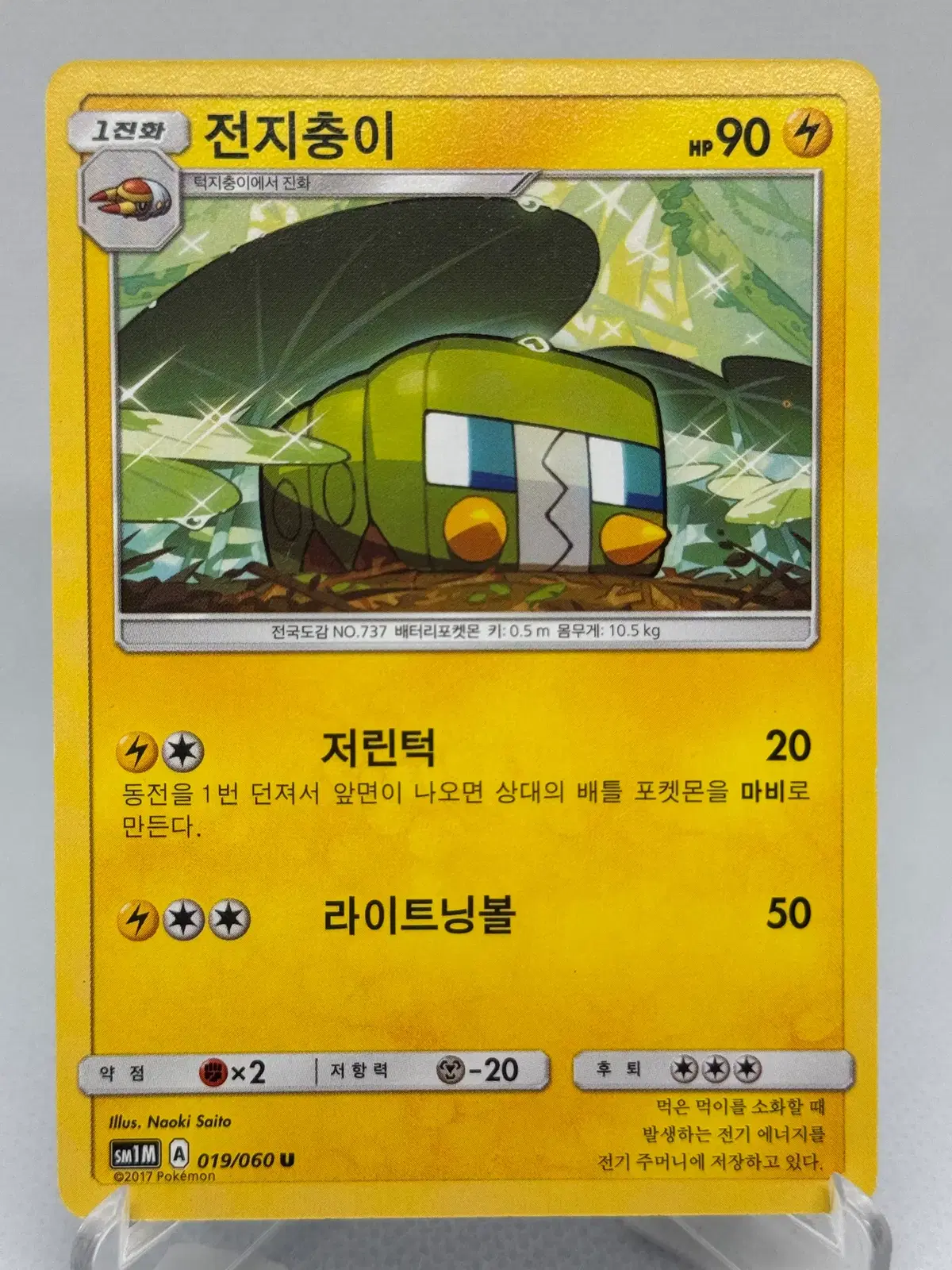 포켓몬카드 썬문 전지충이 [SM1M 019/060] 한글판 일반카드