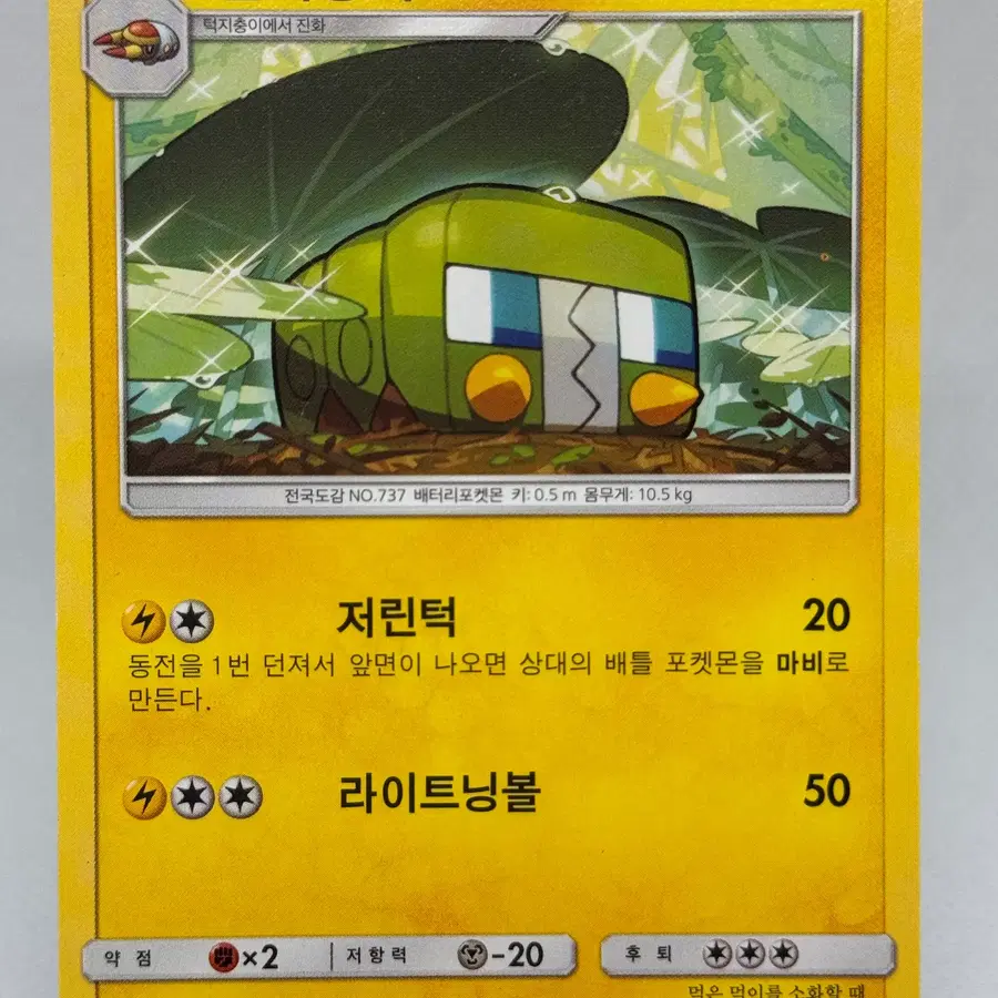 포켓몬카드 썬문 전지충이 [SM1M 019/060] 한글판 일반카드