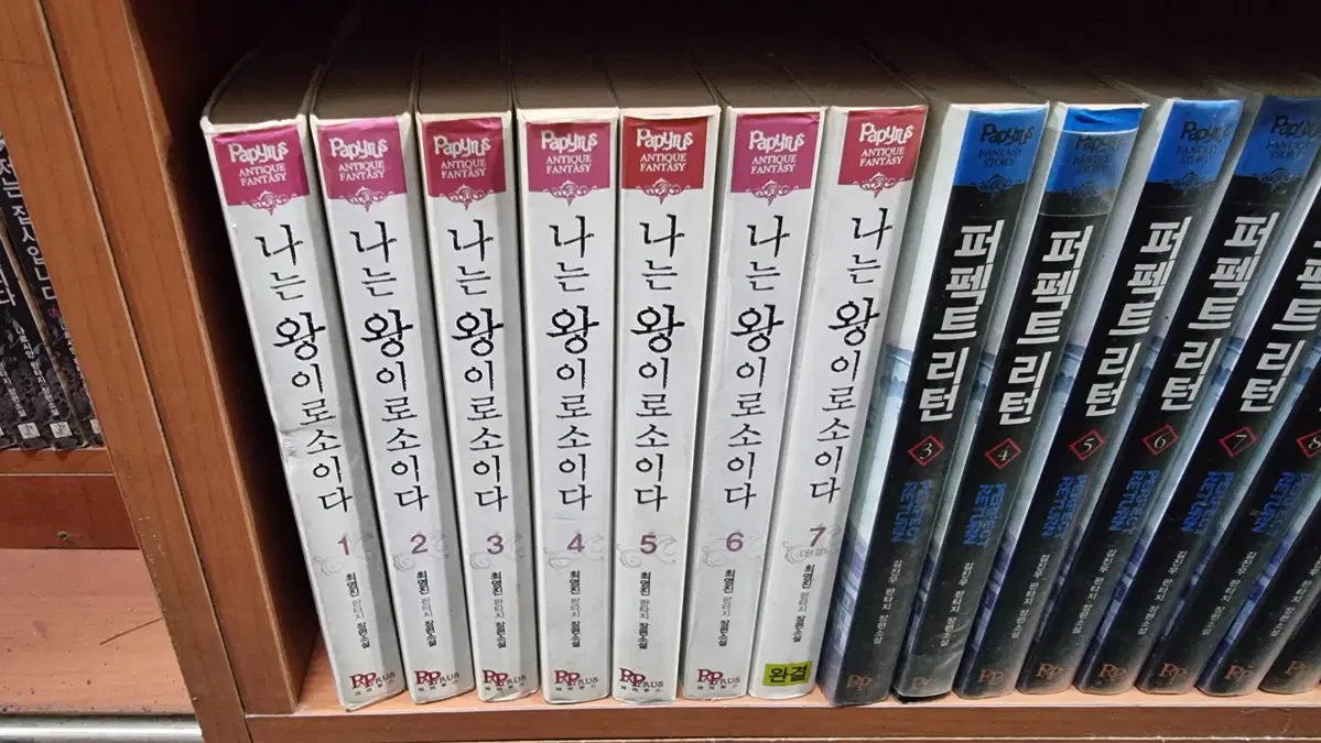 나는왕이로소이다 1-7 완 최영진 판타지 소설