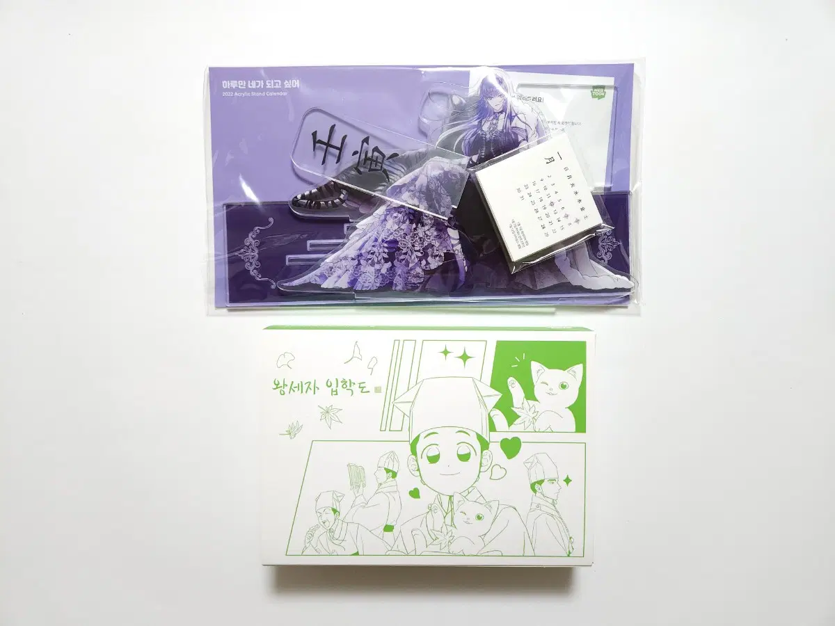 왕세자 입학도 하네되 하루만 네가 되고 싶어 아크릴 캘린더 네이버 웹툰 로판 굿즈