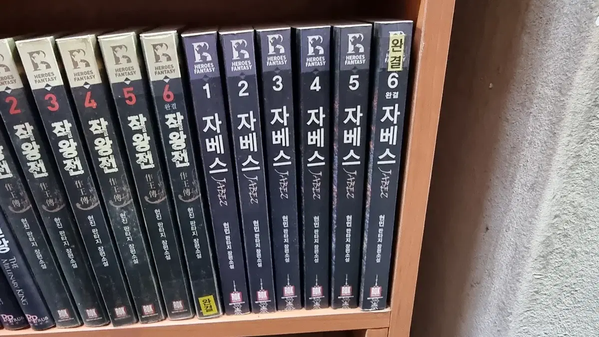 자베스 1-6 완 현민 판타지 소설