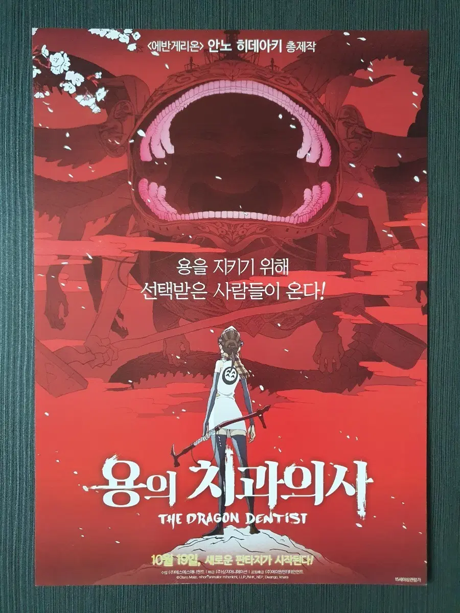 글을 읽고 결제하세요 용의 치과의사 극장판 전단지 A4 글을 읽고 결제하세요