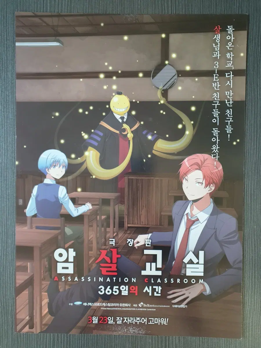 글을 읽고 결제하세요 암살교실 365일의 시간 극장판 전단지 A4 글을 읽고 결제하세요