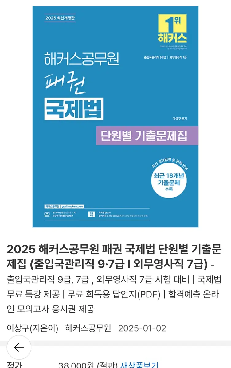 해커스공무원 패권 국제법 기출문제집