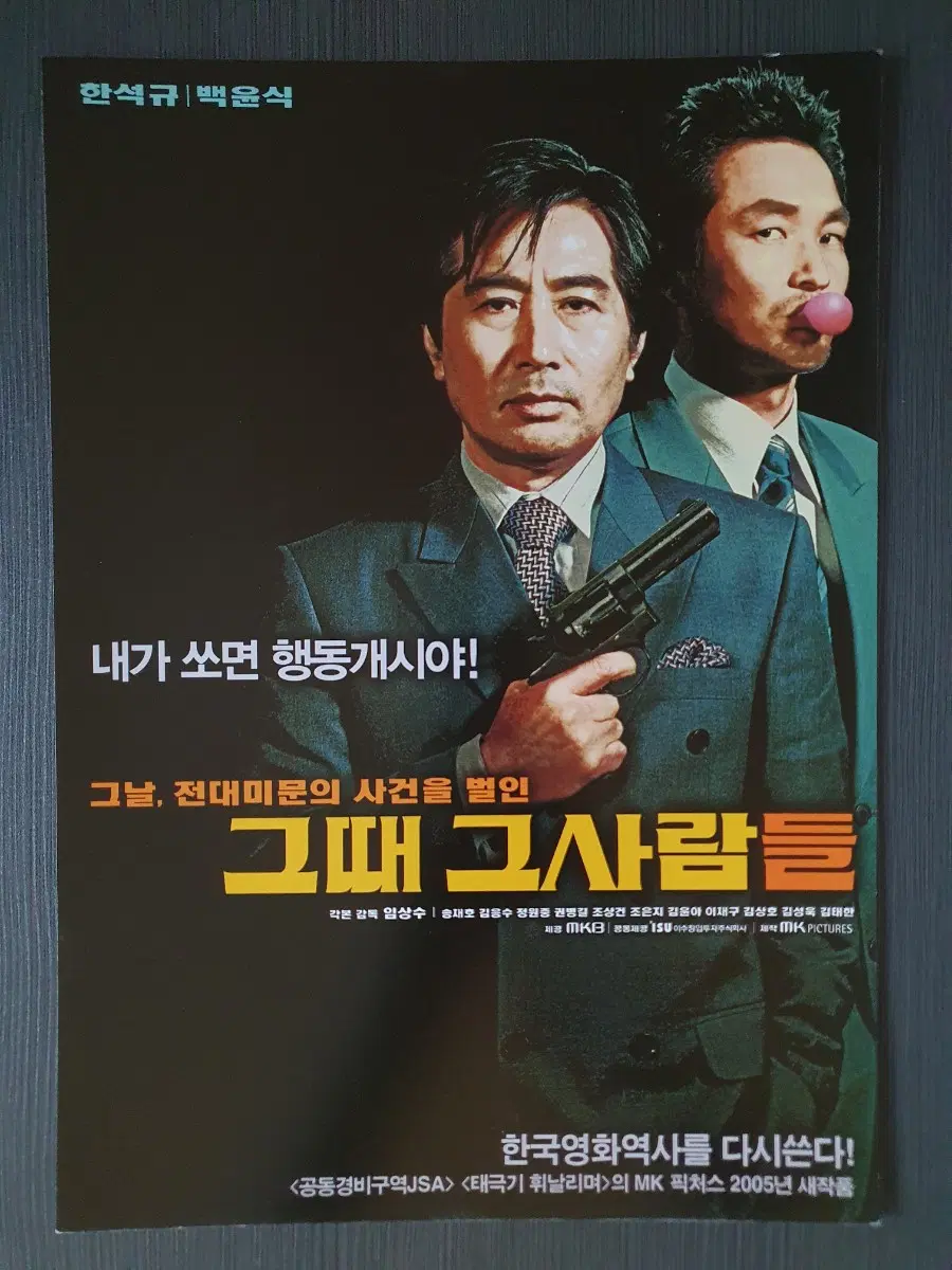 그때 그사람들 한국 영화 전단지 팜플렛 A4 한석규 백윤식