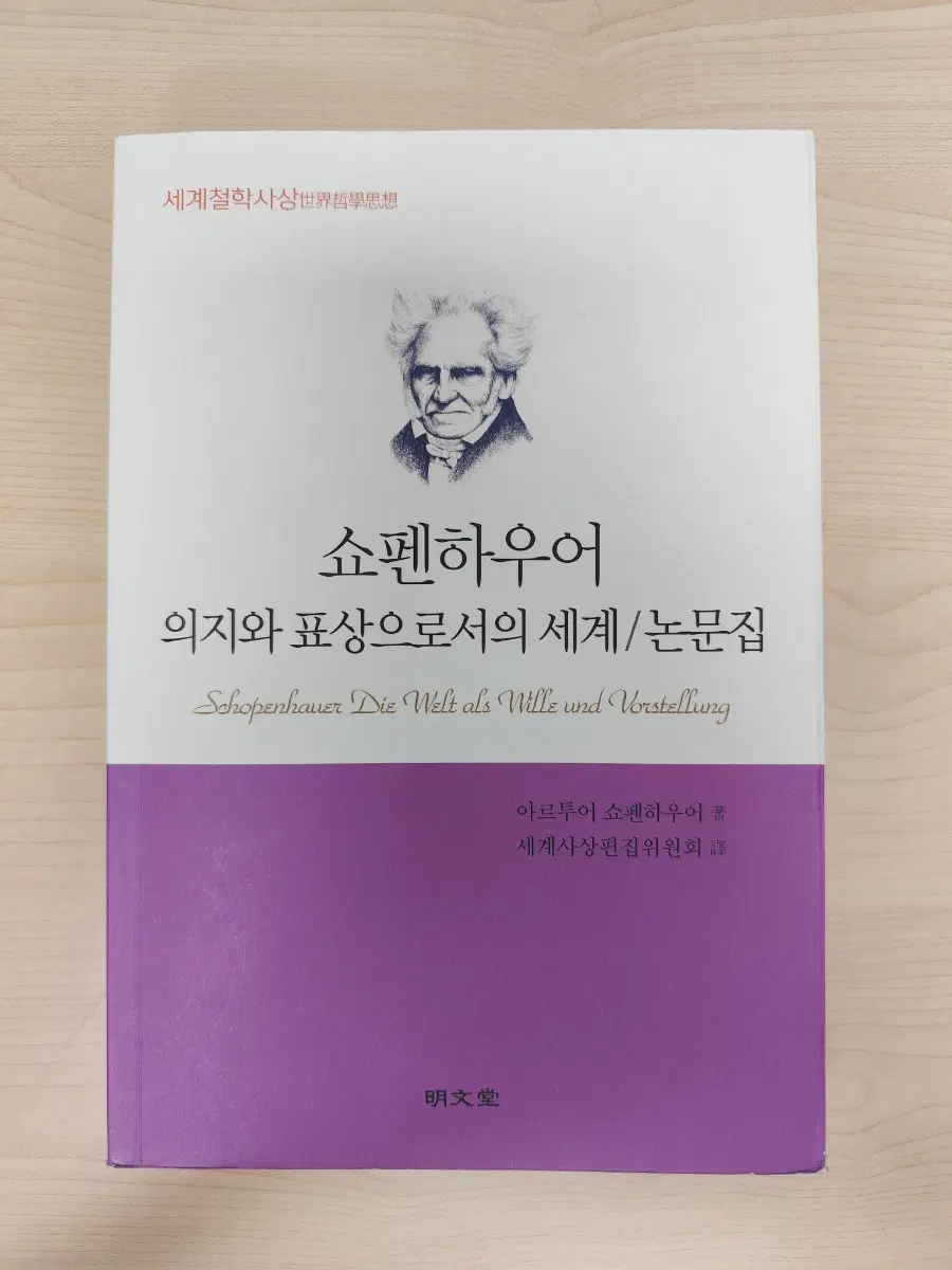 책 도서 쇼펜하우어 의지와 표상으로서의 세계 논문집