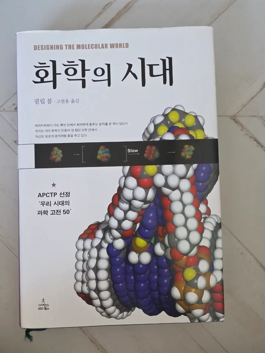 화학의 시대 _필립 볼