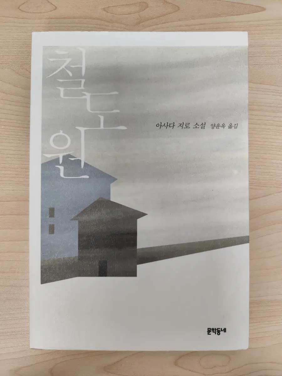 책 도서 철도원 아사다 지로 소설 양윤옥 옮김