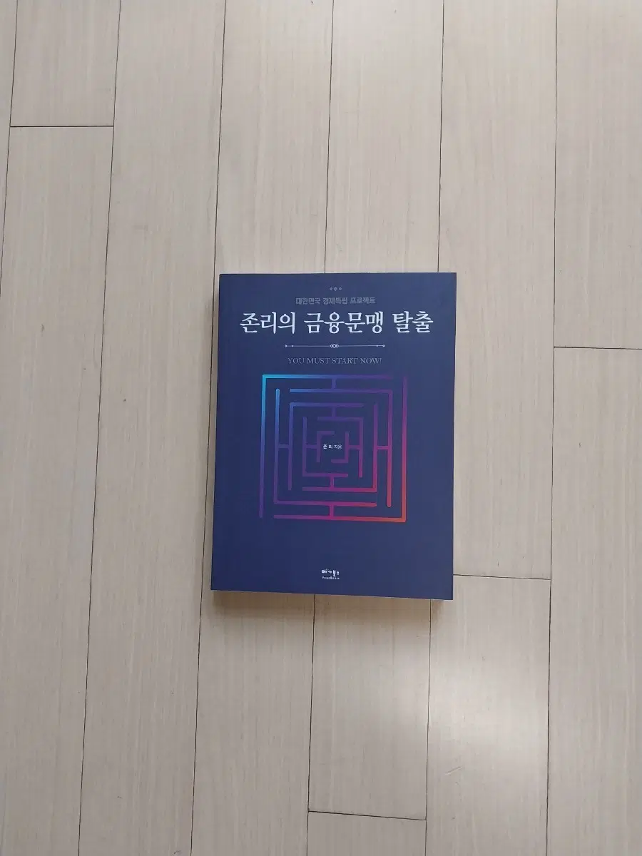 책/존리의 금융문맹 탈출(저자사인)
