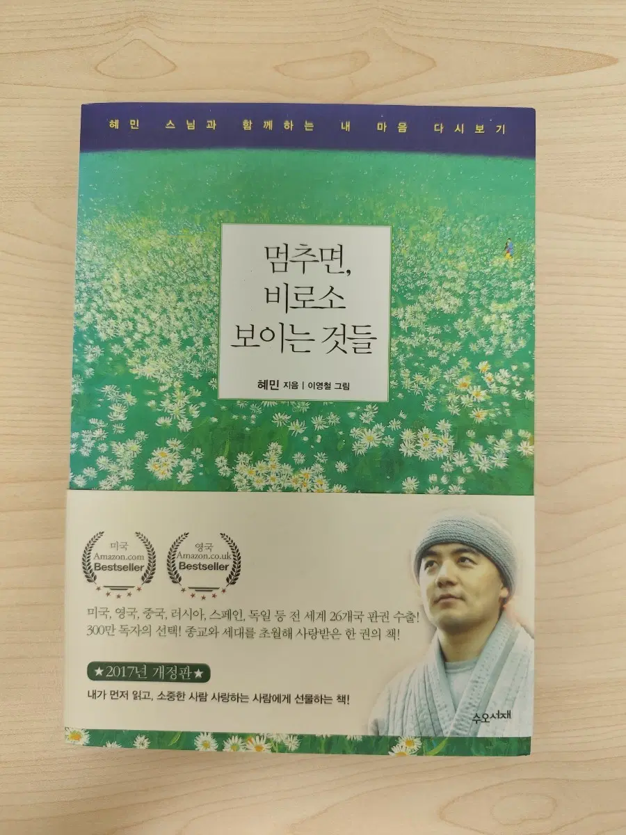 책 도서 혜민 스님 멈추면 비로소 보이는 것들