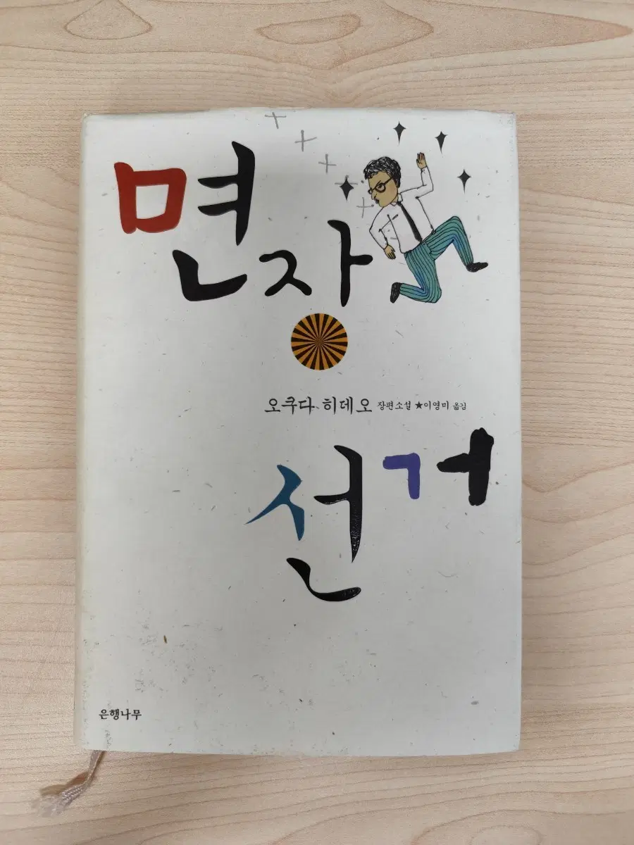 책 도서 면장 선거 오쿠다 히데오 양장본