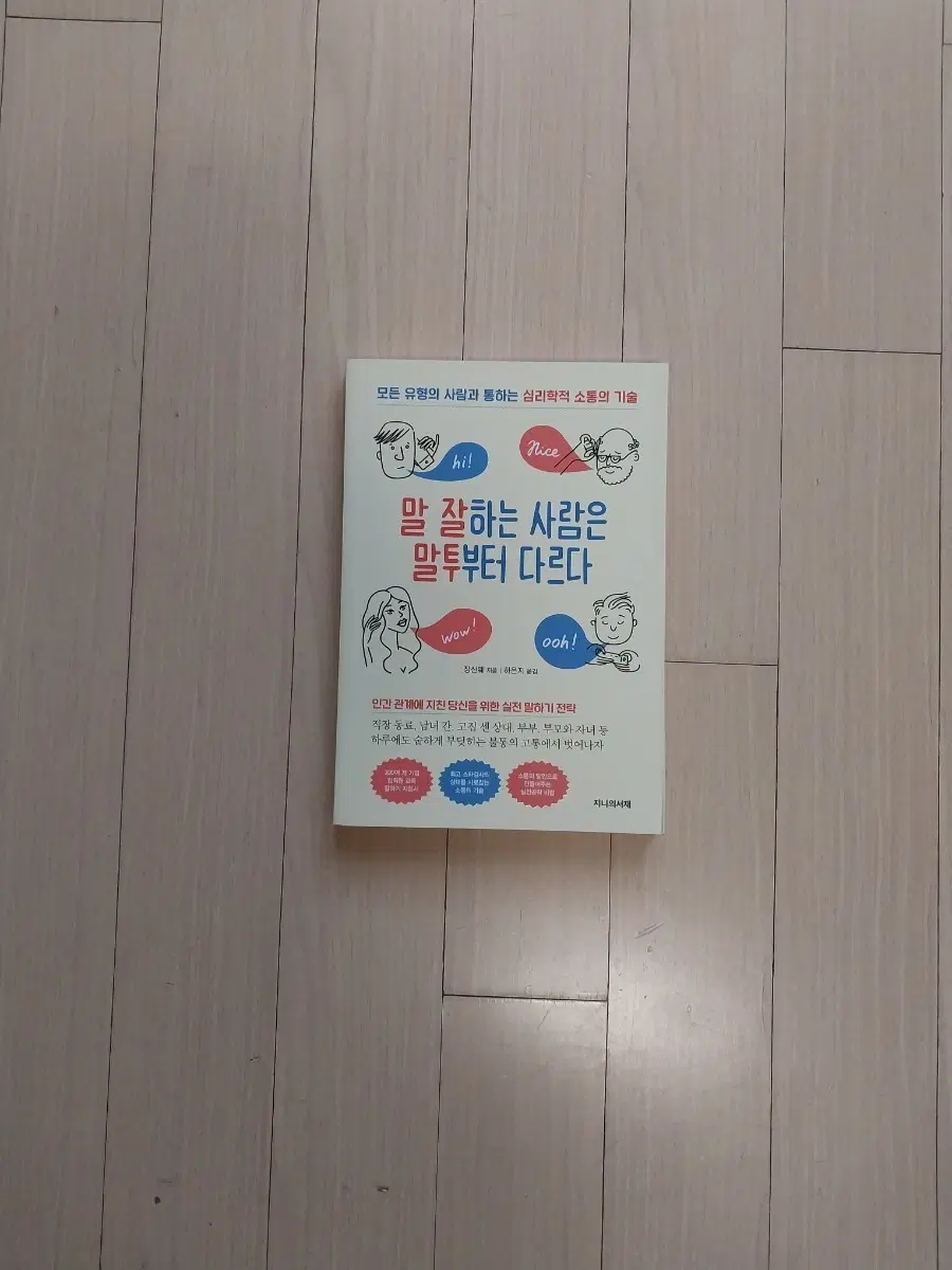 책/말 잘하는 사람은 말투부터 다르다