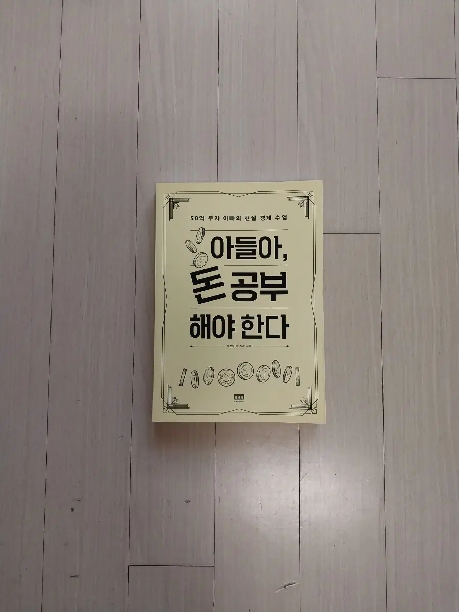책/정선용 아들아 돈 공부해야 한다