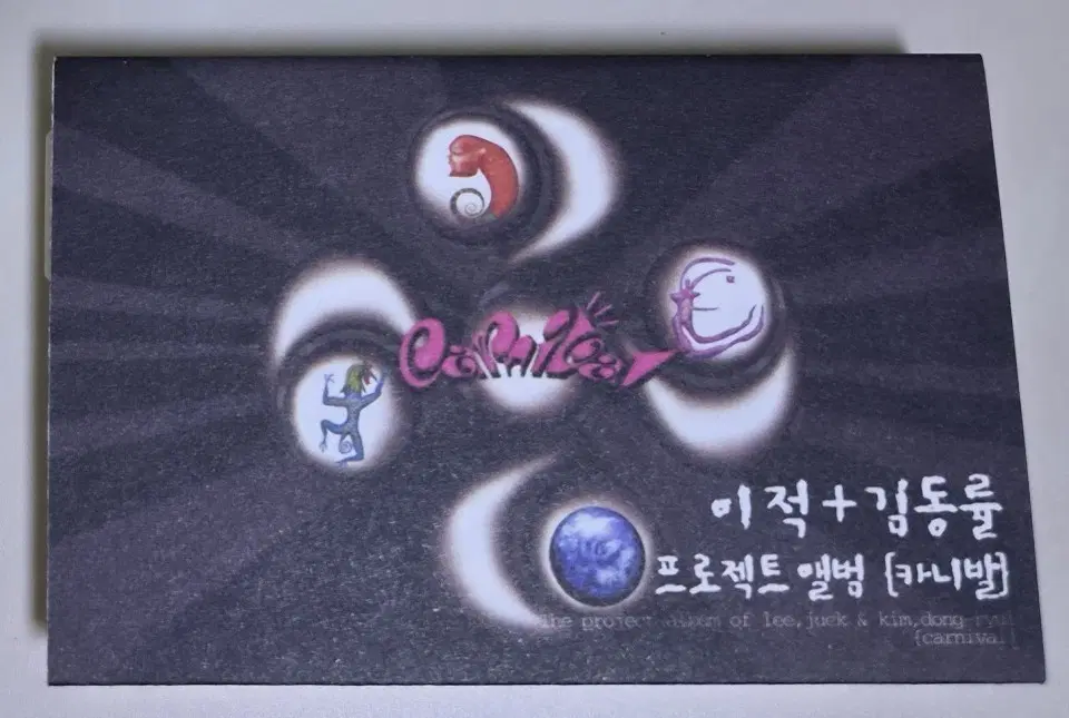 이적 김동률 카니발 1집 / 거위의 꿈 (개봉 카세트테이프)