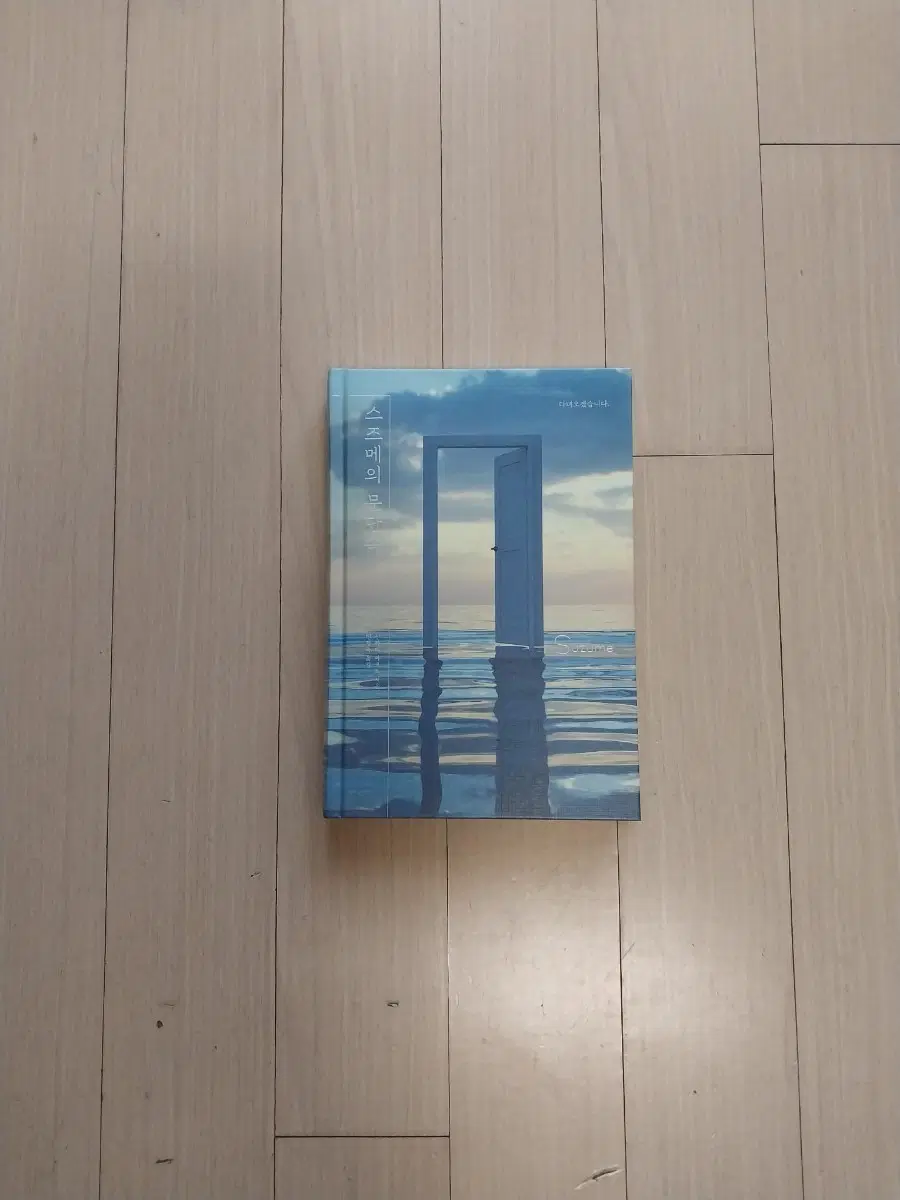 책/스즈메의 문단속(양장)