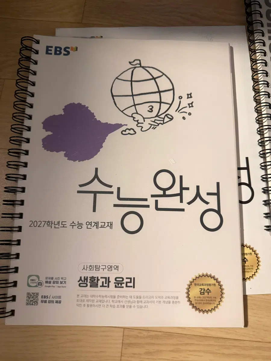 2027 수능 대비 생활과 윤리 수능완성