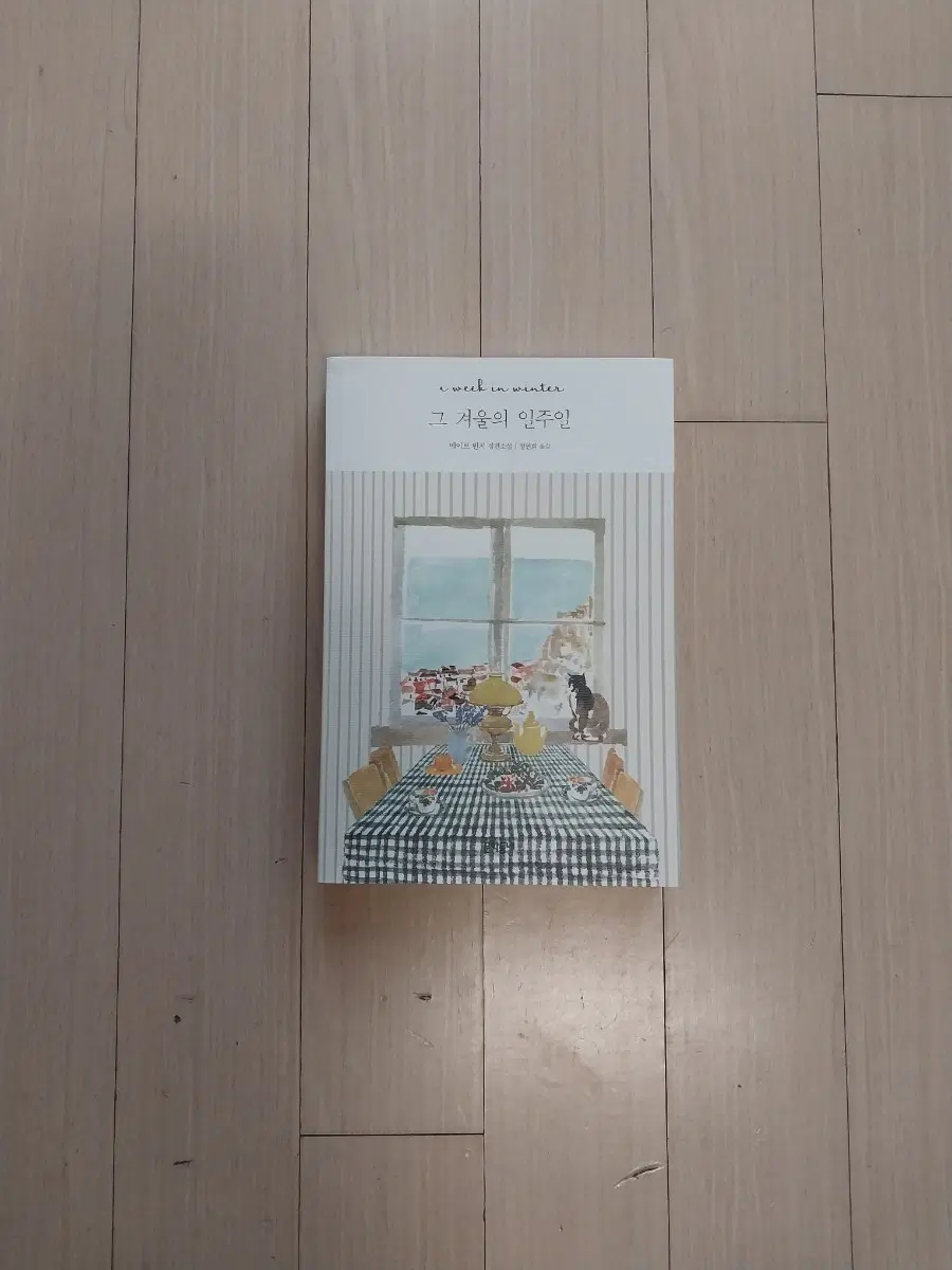 책/그 겨울의 일주일