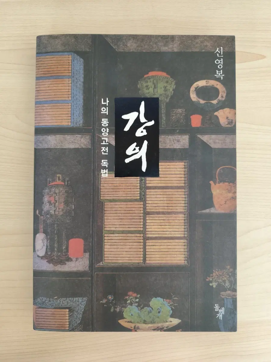 책 도서 신영복 강의 나의 동양고전 독법