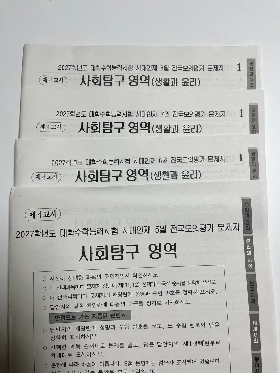 2027년 시대인재 전국모의평가 생활과윤리 4회분