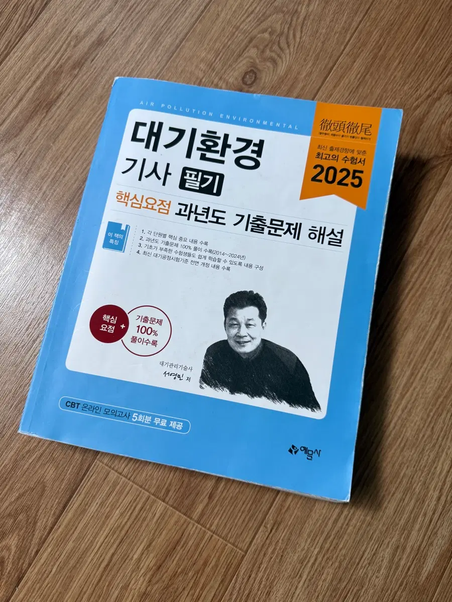 예문사 대기환경기사 필기 (합격기운)