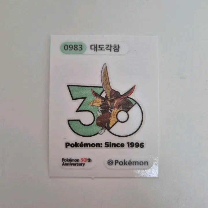 포켓몬 30주년 기념 대도각참 띠부씰