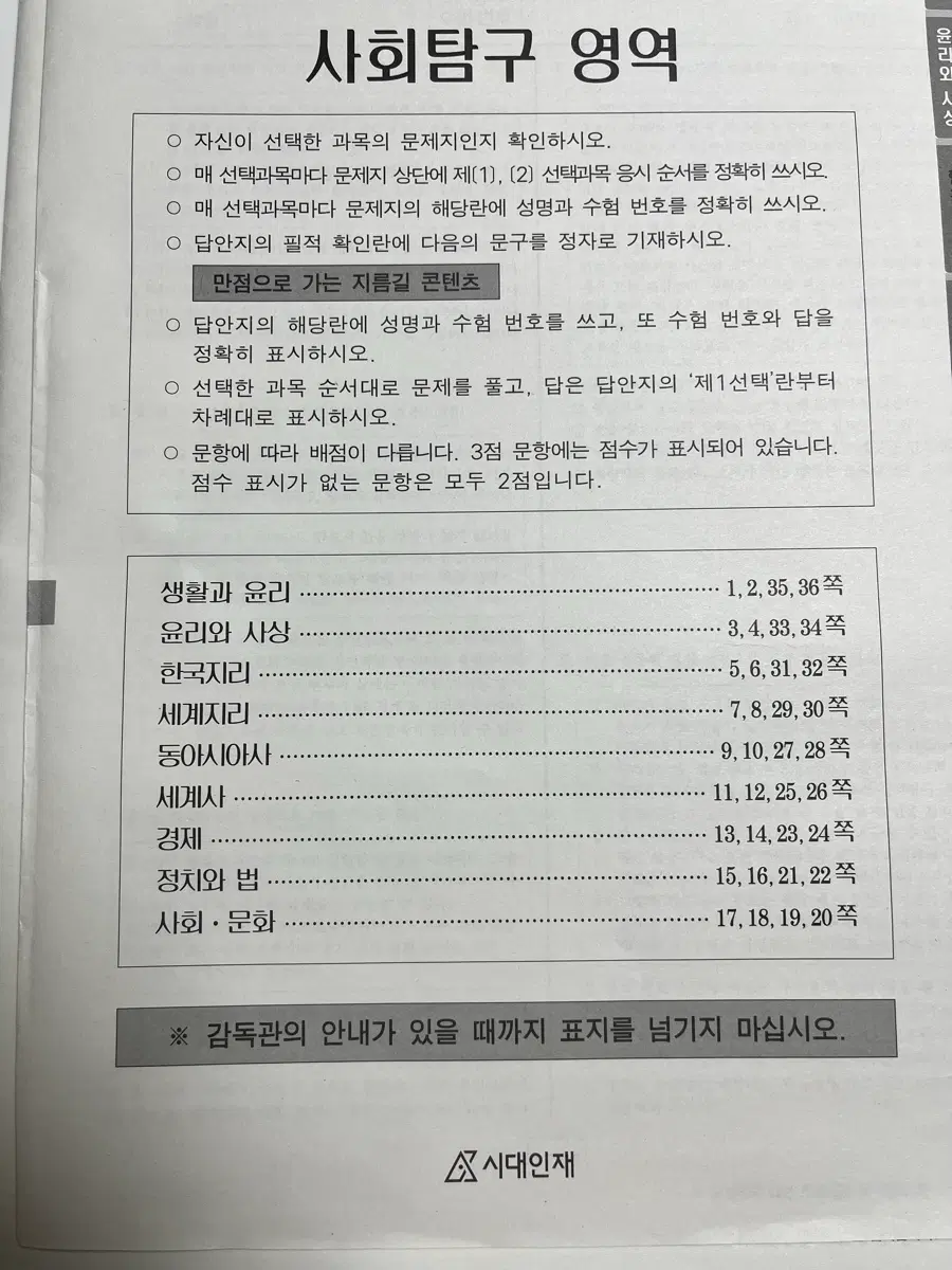 2027 시대인재 윤리와사상, 한국지리, 세계지리, 동아시아사, 세계사, 경제 4회차씩