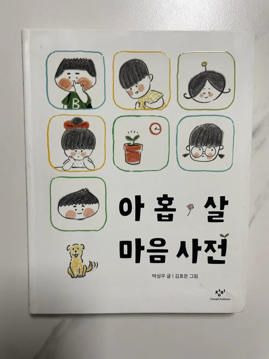 초등 저학년용 도서 모음 - 아홉살 마음사전 등