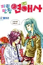 만화책/중고 파란만장 연애사 1~12권(완결)/무료배송