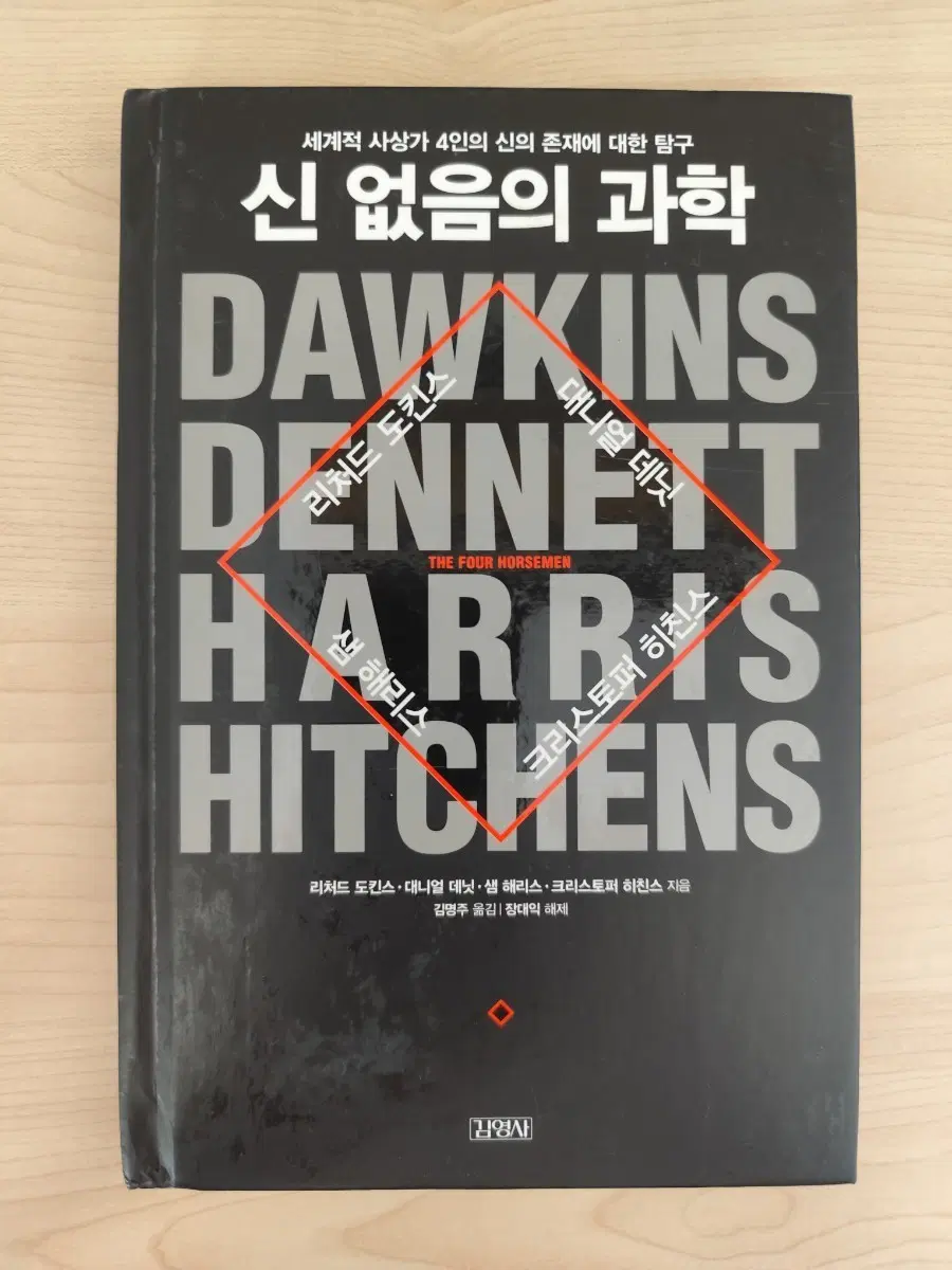 책 도서 신 없음의 과학 (리처드 도킨스 외 3인 저/김영사) 양장본