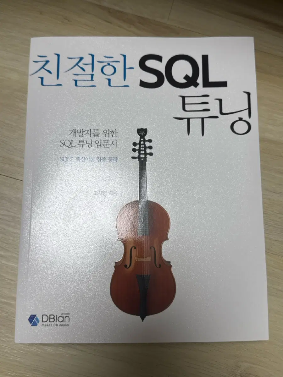 친절한 sql 튜닝