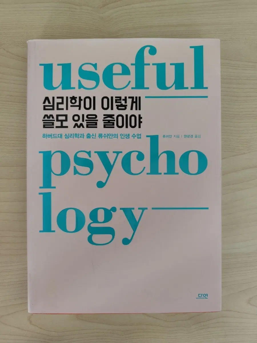 책 도서  심리학이 이렇게 쓸모 있을 줄이야