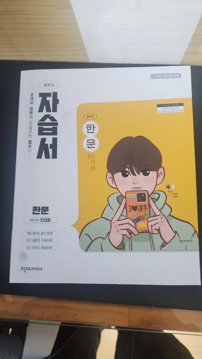 천재 한문 자습서 2022개정 올해중2(일반택배x)