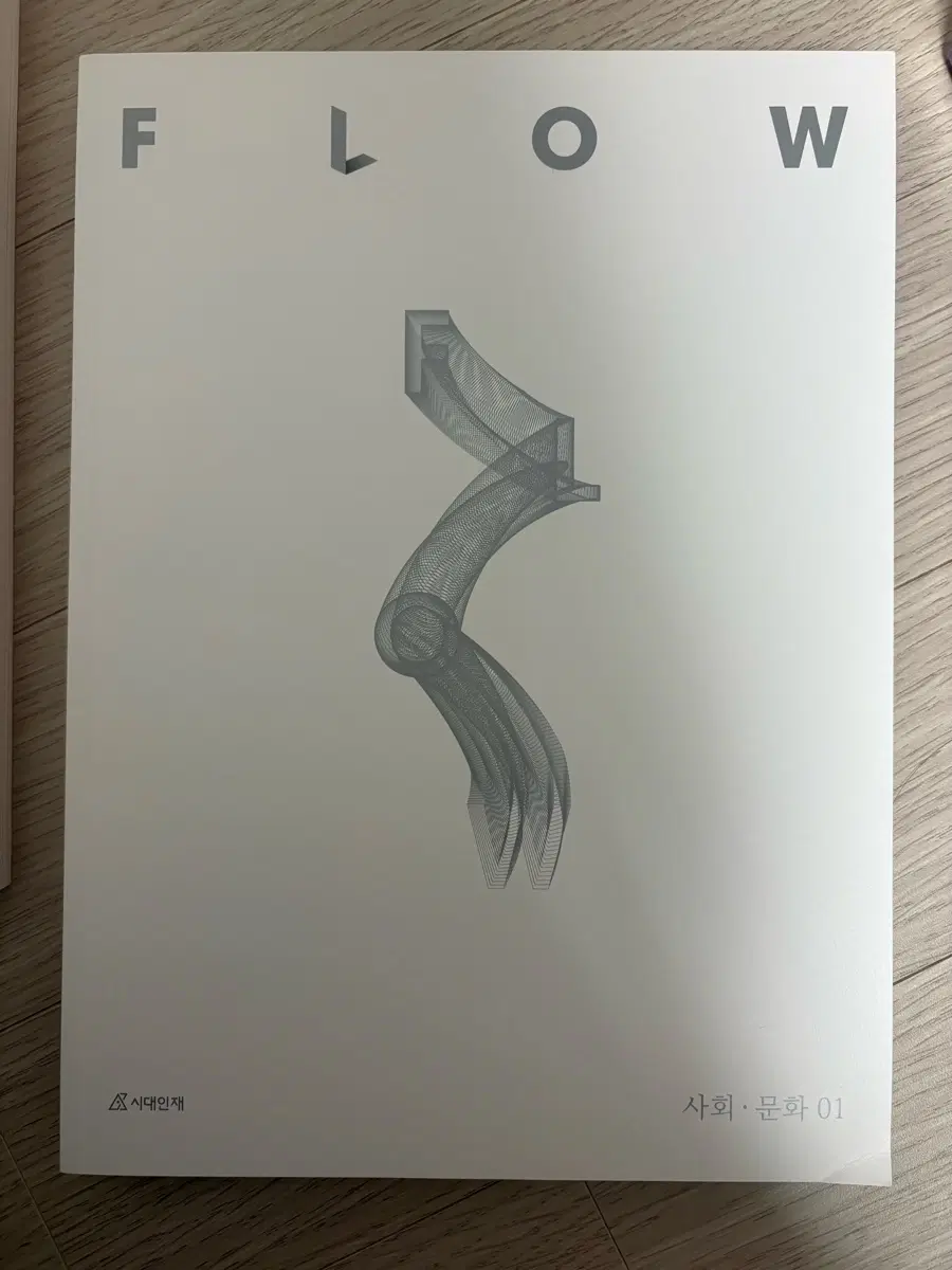 2027 시대인재 사회문화 플로우 01권(아예새책)