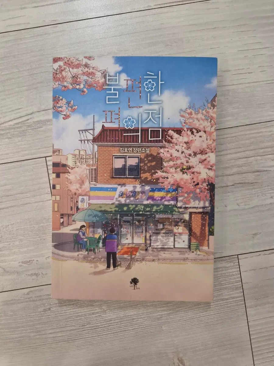 불편한 편의점 책 1