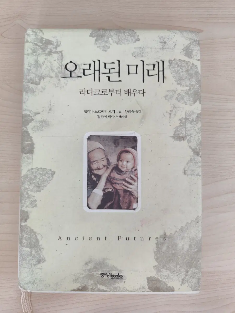 책 도서 오래된 미래 라다크로부터 배우다 양장본