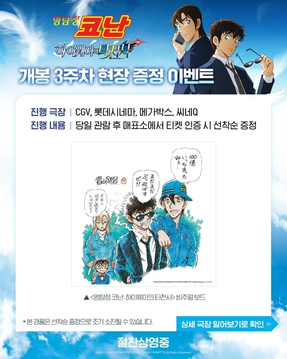 명탐정 코난 하이웨이의 타천사 비주얼 보드