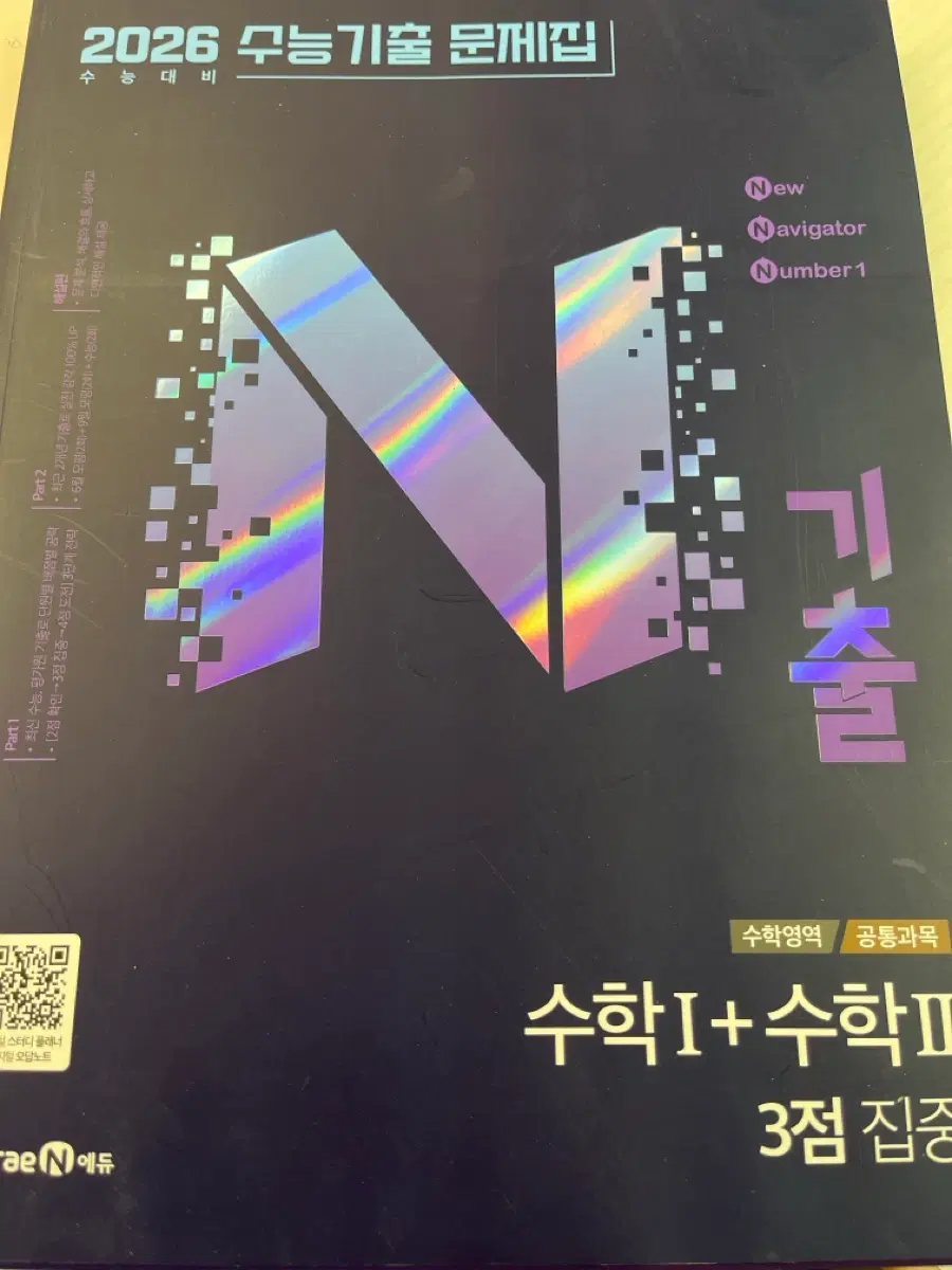 N기출 수능 수학 문제집