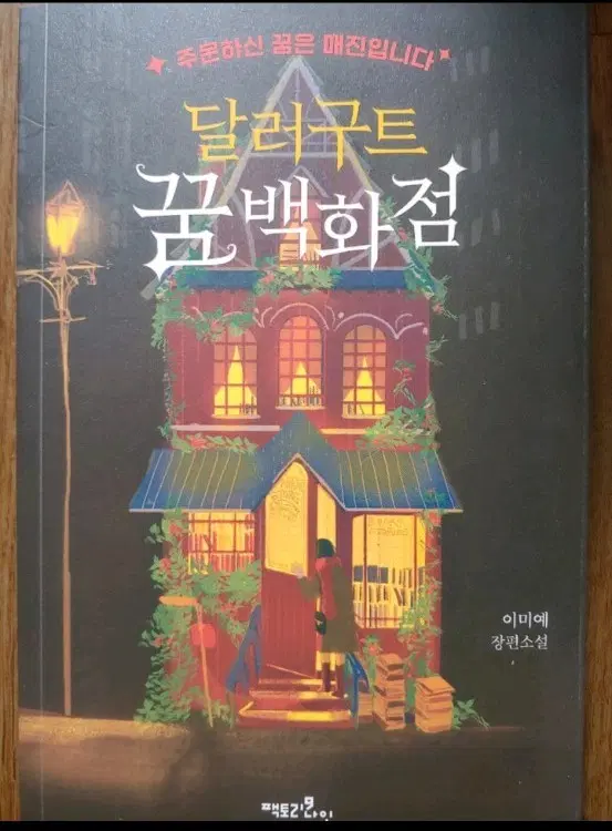 달러구트 꿈 백화점.