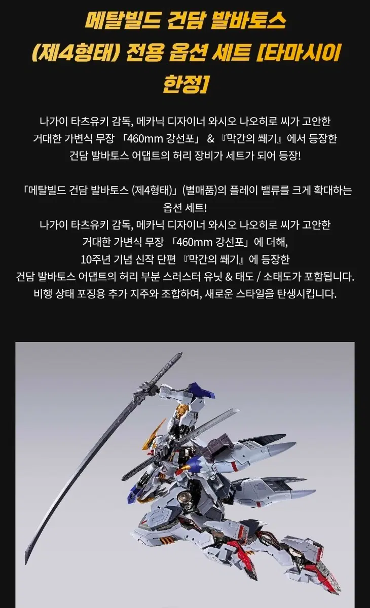 메탈빌드 건담 발바토스 (제4형태) 전용 옵션 세트 [타마시이 한정]