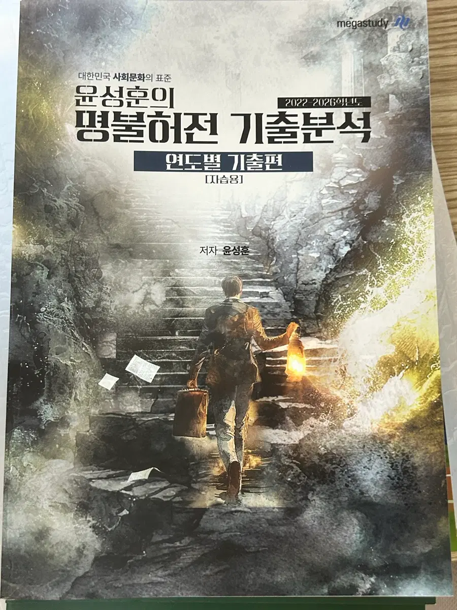 (새책)2027 윤성훈 명불허전 기출분석 연도별 기출편