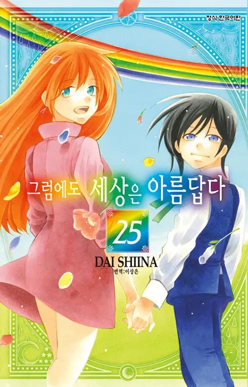 만화책/중고 그럼에도 세상은 아름답다 1~25권(완결)/무료배송