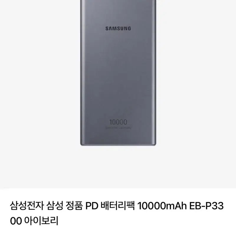 삼성정품 보조배터리 10000