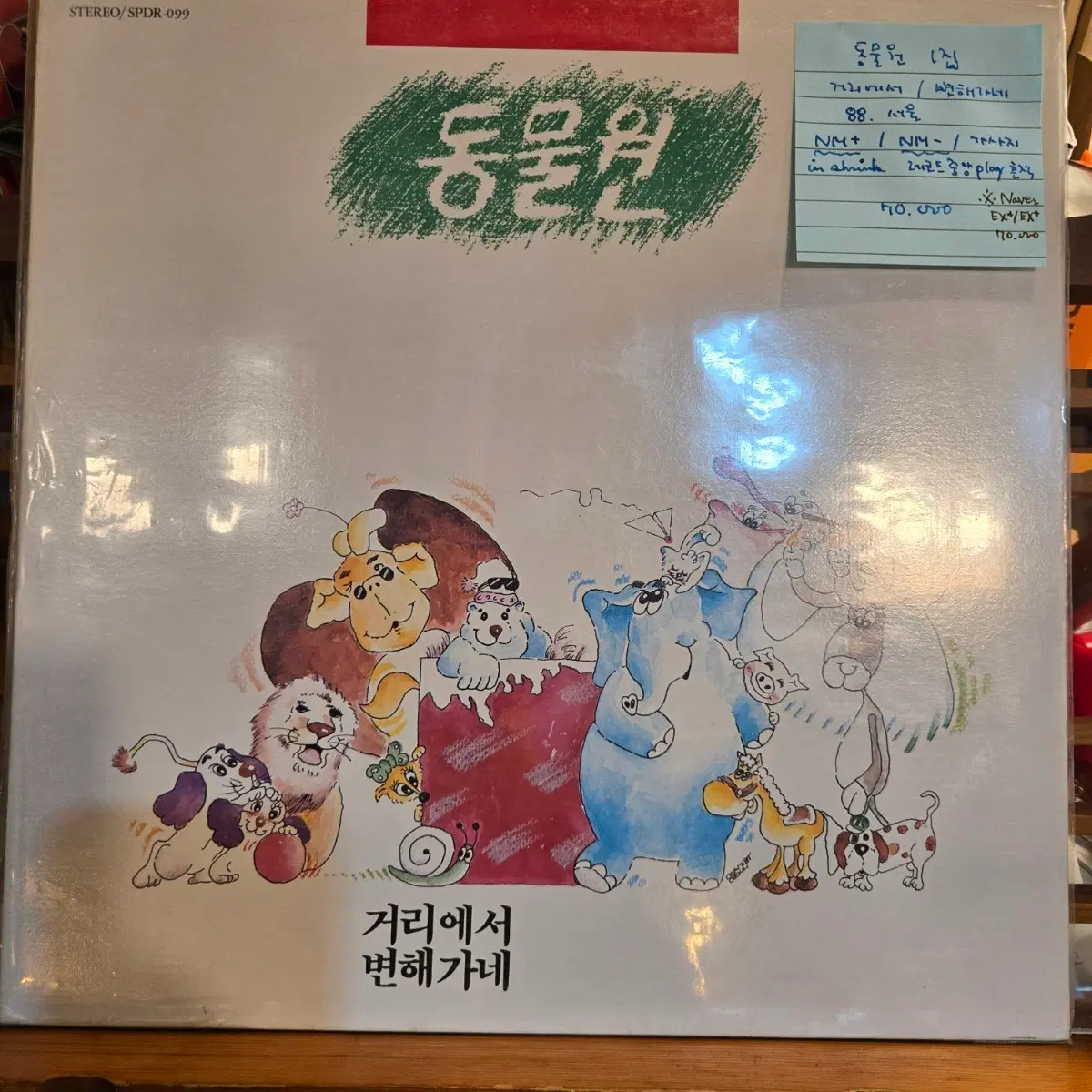 동물원1집.거리에서/변해가네.88.서울.NM/NM-.LP