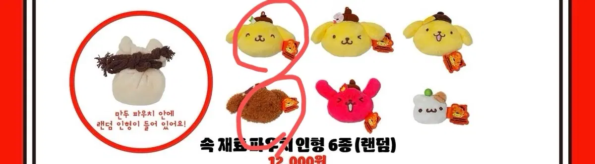 폼폼푸린 와앙만두 속재료 파우치 인형 양도