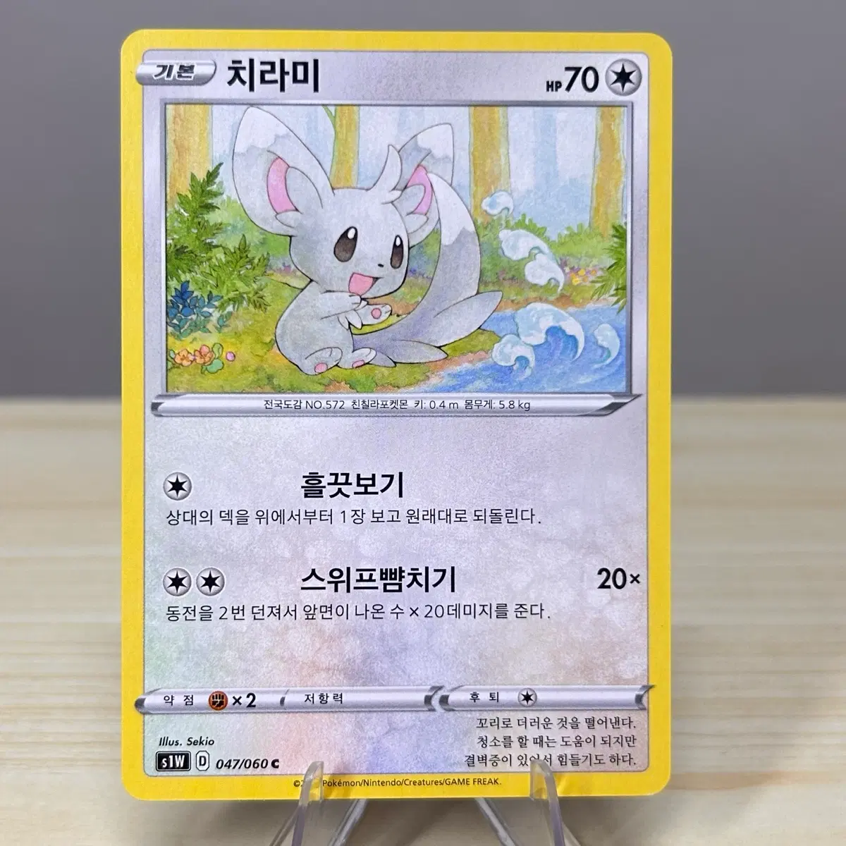 [포켓몬카드] 치라미 s1W 047/060 C