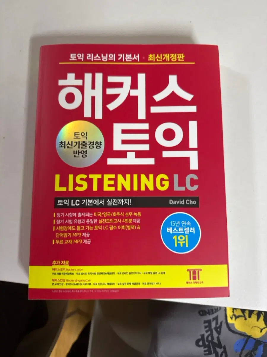 해커스 토익 lc 기본서 새상품