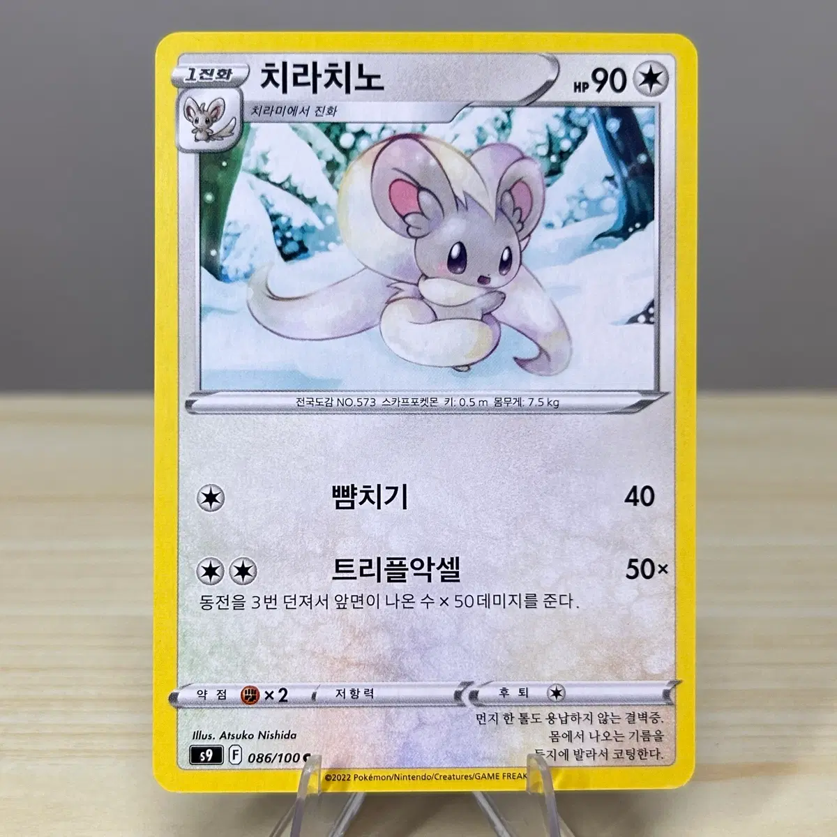 [포켓몬카드] 치라치노 s9 086/100 C