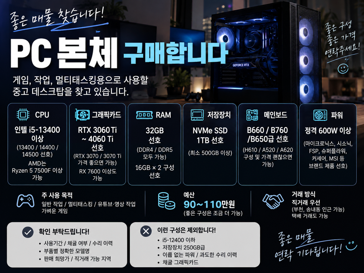 게이밍/작업용 본체 구매합니다 i5-13400 이상 RAM 32GB RTX 3060Ti~4060Ti SSD 1TB**