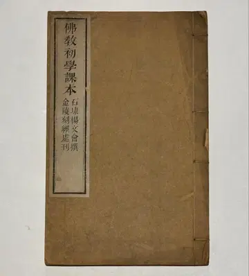 [ 불교 초학 교본 ] 석대 양문회 찬 금릉각경처 간 광서 32년 간 1책 | 당본 불교 서적